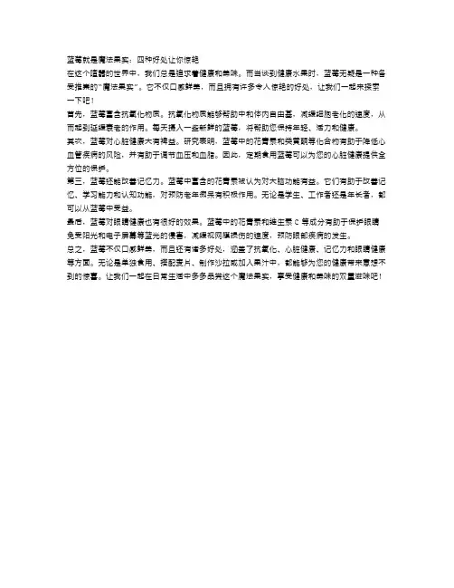 蓝莓就是魔法果实：四种好处让你惊艳