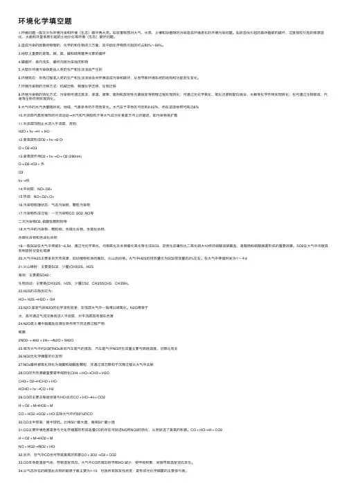 环境化学填空题