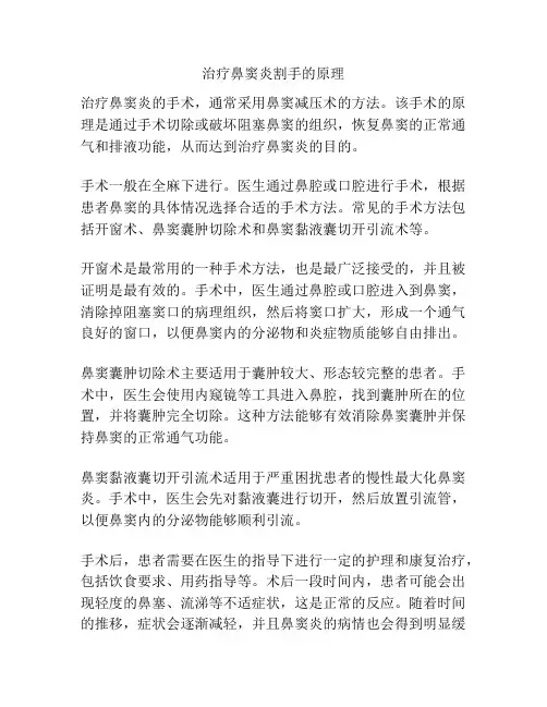 治疗鼻窦炎割手的原理
