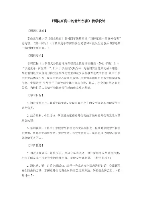 《预防家庭中的意外伤害》教学设计