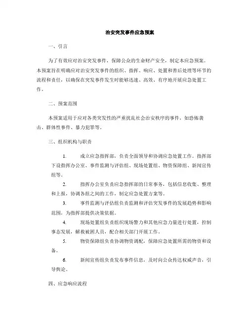 治安突发事件应急预案