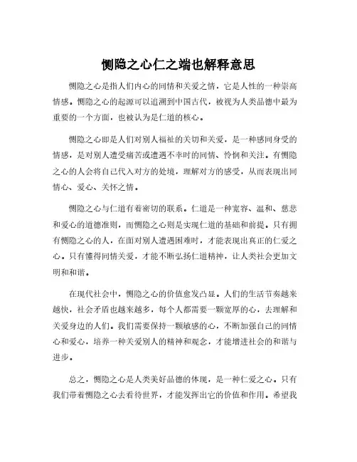 恻隐之心仁之端也解释意思