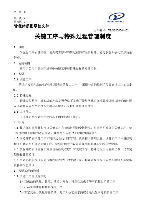 关键工序与特殊过程管理程序