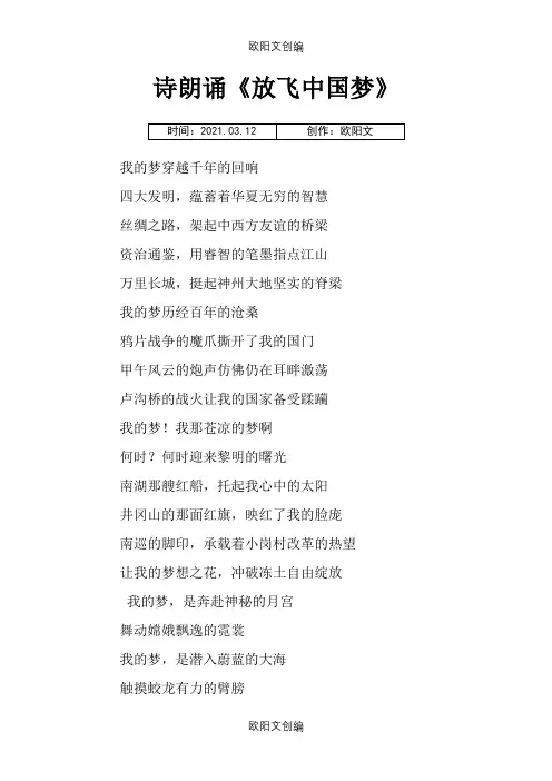 诗朗诵《放飞中国梦》之欧阳文创编
