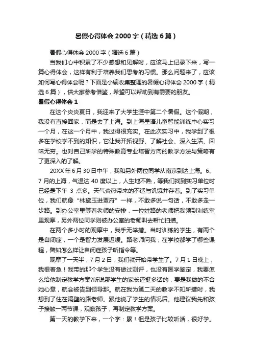 暑假心得体会2000字（精选6篇）