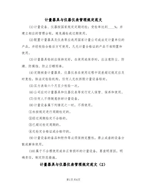 计量器具与仪器仪表管理规定范文（3篇）