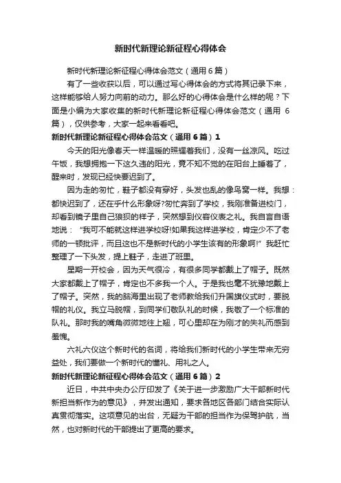 新时代新理论新征程心得体会