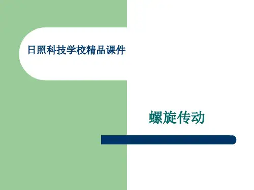 12下学期《 普通螺旋传动)
