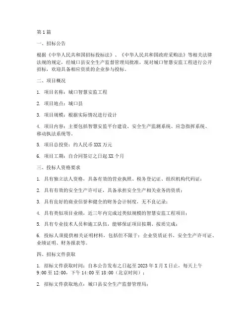 城口智慧安监工程招标(3篇)