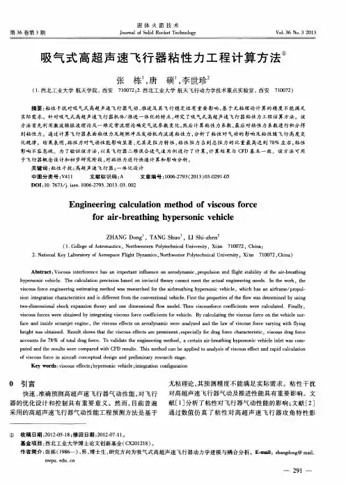 吸气式高超声速飞行器粘性力工程计算方法