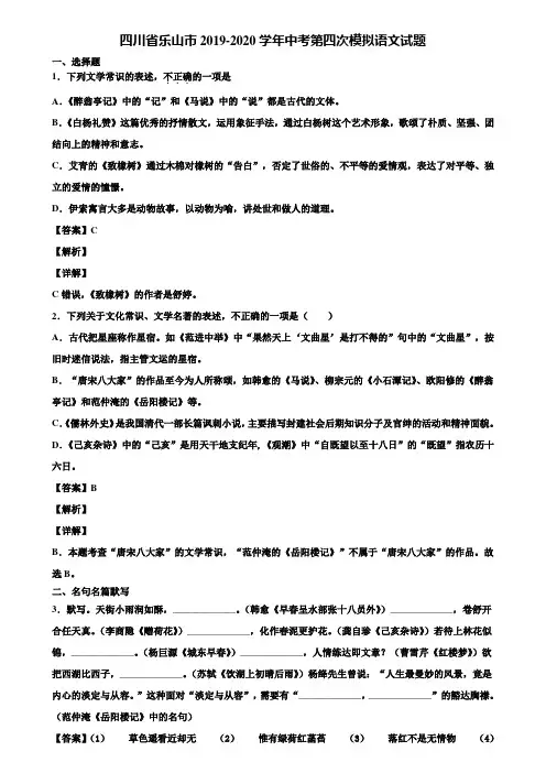 四川省乐山市2019-2020学年中考第四次模拟语文试题含解析