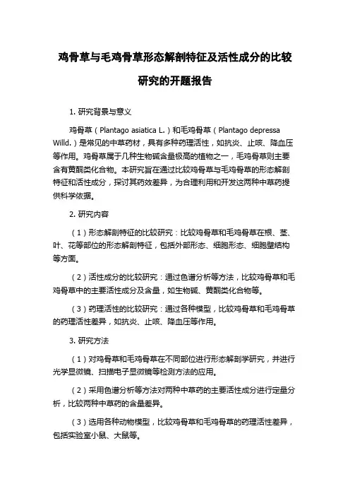 鸡骨草与毛鸡骨草形态解剖特征及活性成分的比较研究的开题报告
