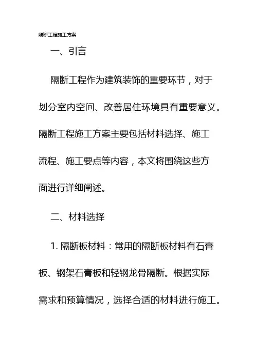 隔断工程施工方案