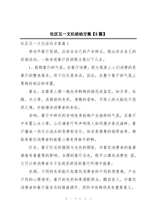 社区五一文化活动方案【5篇】
