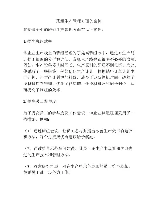 班组生产管理方面的案例