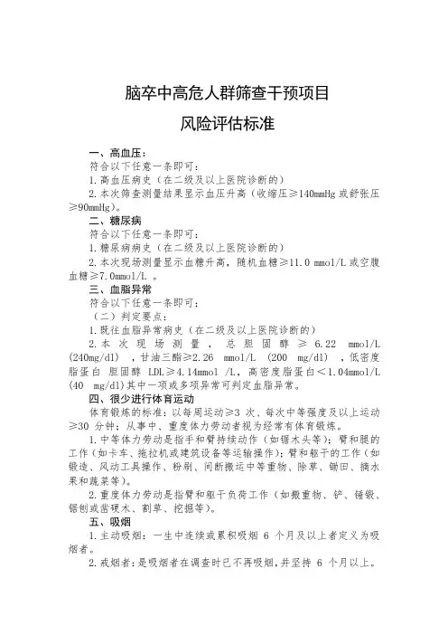 脑卒中高危人群筛查干预项目风险评估标准