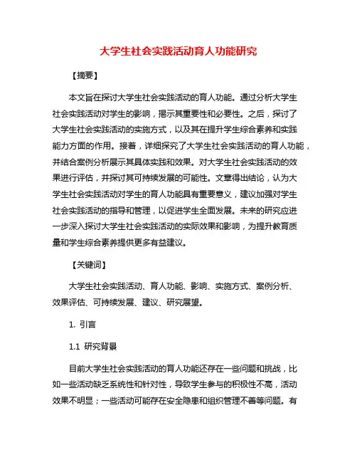 大学生社会实践活动育人功能研究