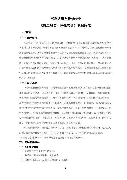 汽车运用与维修专业《钳工理实一体化实训》课程标准