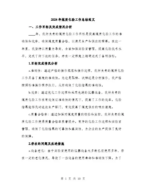 2024年煤质化验工作总结范文(3篇)