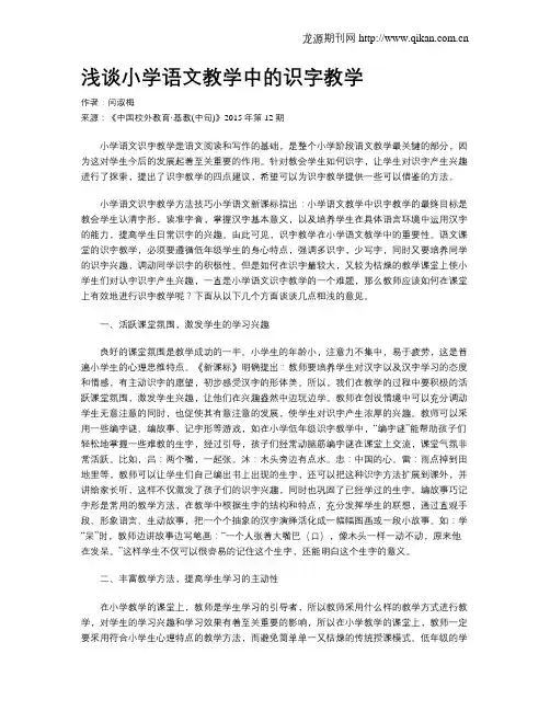 浅谈小学语文教学中的识字教学