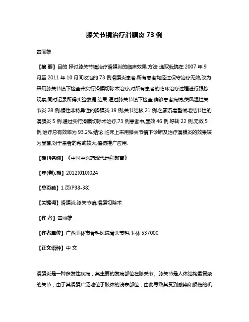 膝关节镜治疗滑膜炎73例