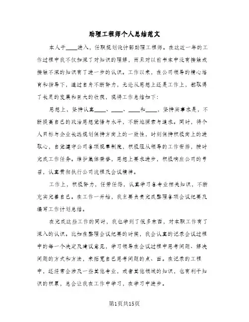 2023年助理工程师个人总结范文(四篇)