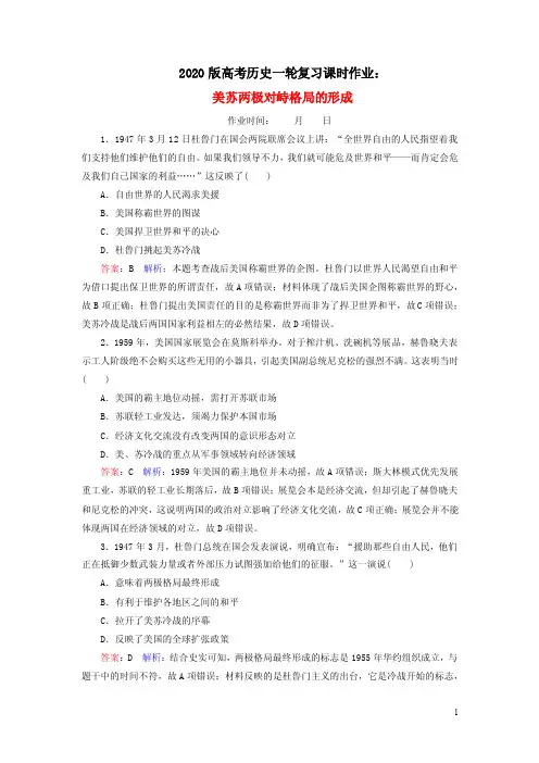 2020版高考历史一轮复习课时作业：美苏两极对峙格局的形成含解析