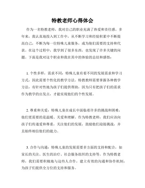 特教老师心得体会