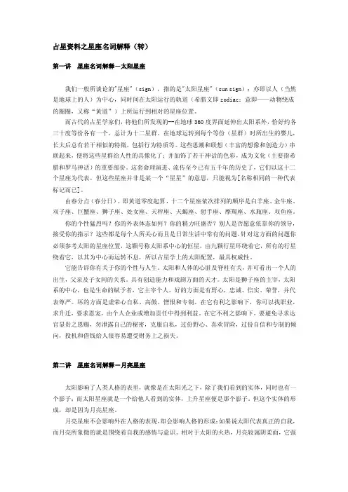 占星资料之星座名词解释