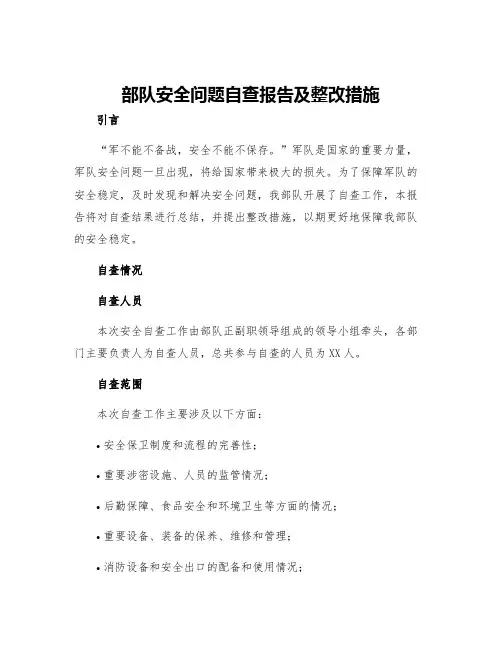部队安全问题自查报告及整改措施