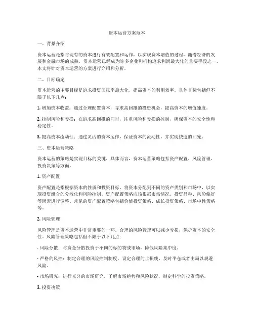 资本运营方案范本