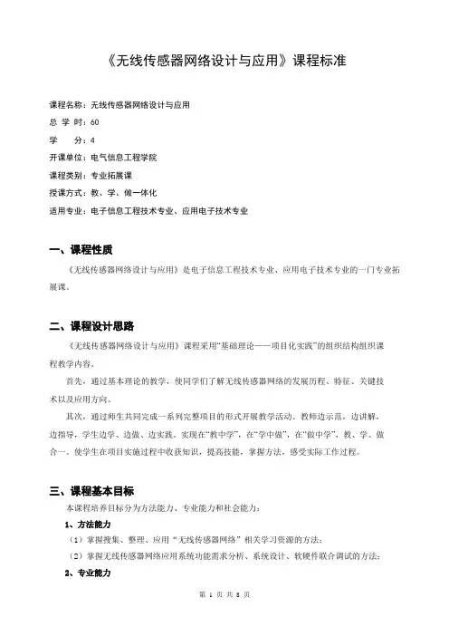 《无线传感器网络设计与应用》课程标准