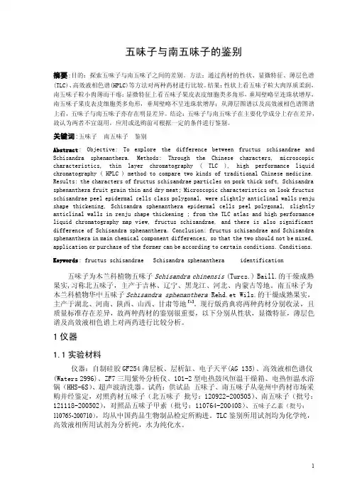 毕业论文五味子与南五味子的鉴别