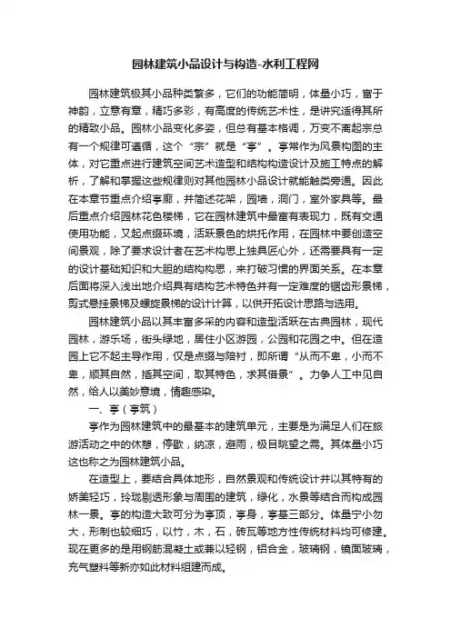 园林建筑小品设计与构造-水利工程网