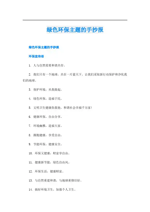 绿色环保主题的手抄报