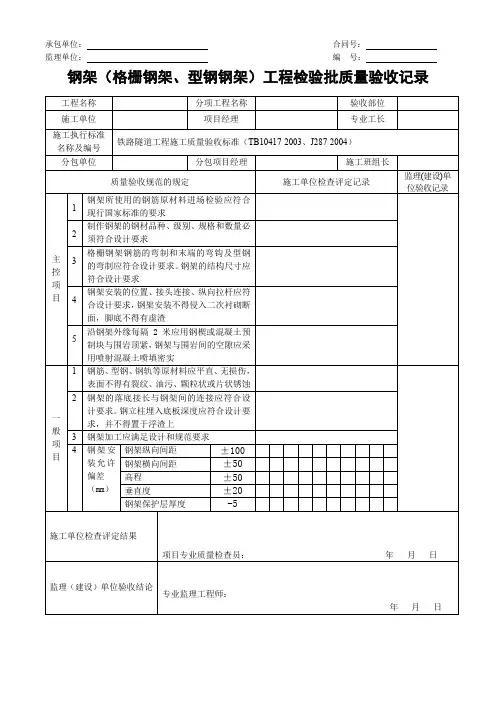 钢架(格栅钢架、型钢钢架)工程检验批质量验收记录
