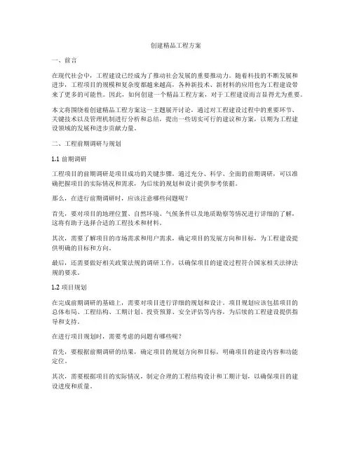 创建精品工程方案