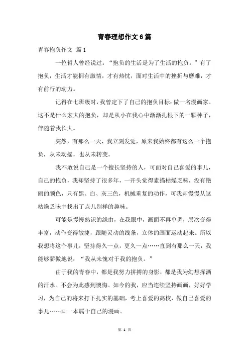 青春理想作文6篇