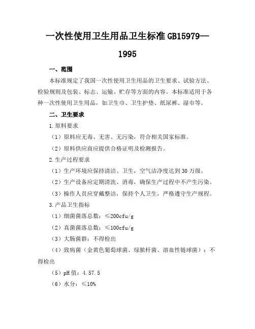 一次性使用卫生用品卫生标准GB15979—1995