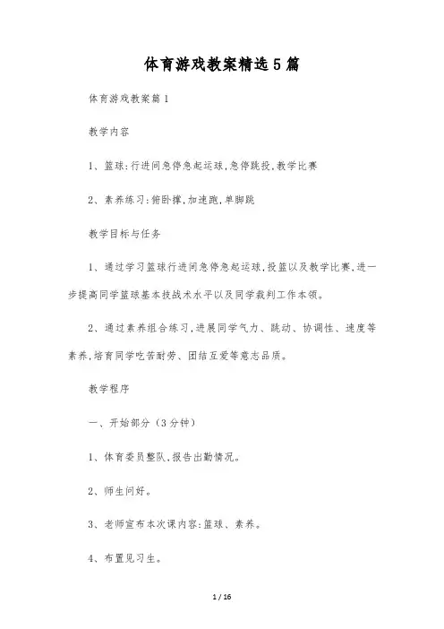 体育游戏教案精选5篇