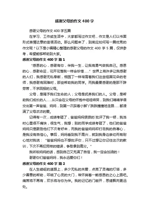 感谢父母的作文400字五篇