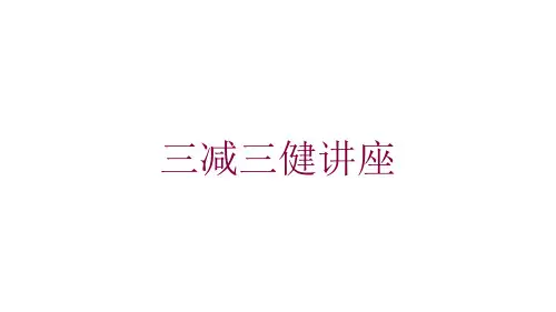 三减三健讲座培训课件