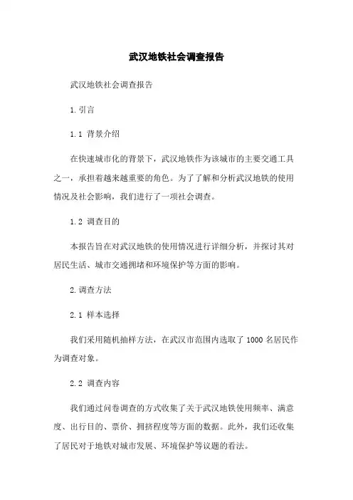 武汉地铁社会调查报告