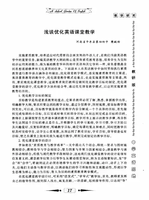 浅谈优化英语课堂教学