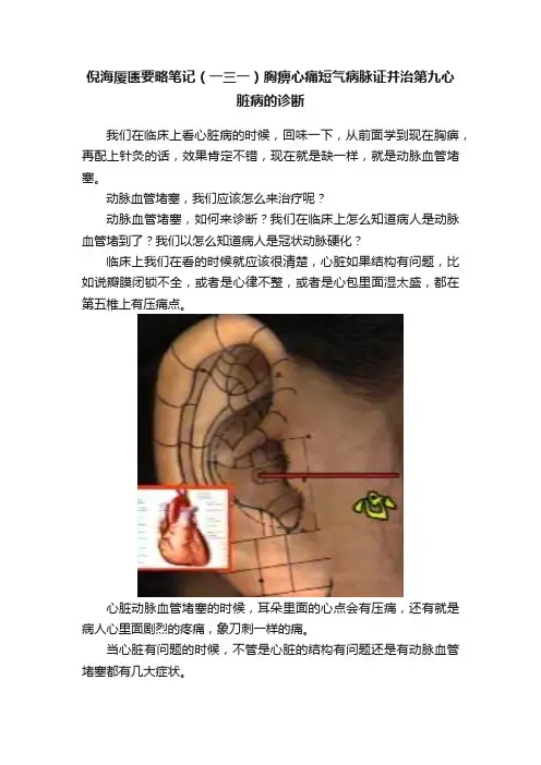 倪海厦匮要略笔记（一三一）胸痹心痛短气病脉证并治第九心脏病的诊断