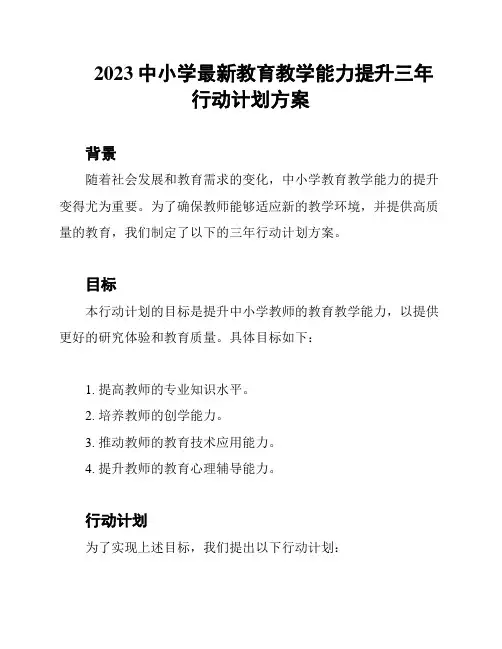 2023中小学最新教育教学能力提升三年行动计划方案