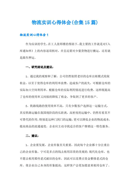 物流实训心得体会(合集15篇)