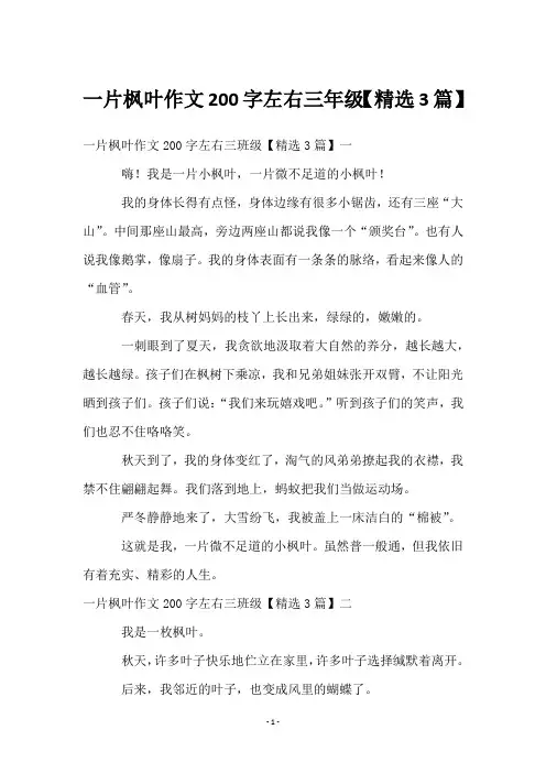 一片枫叶作文200字左右三年级【3篇】
