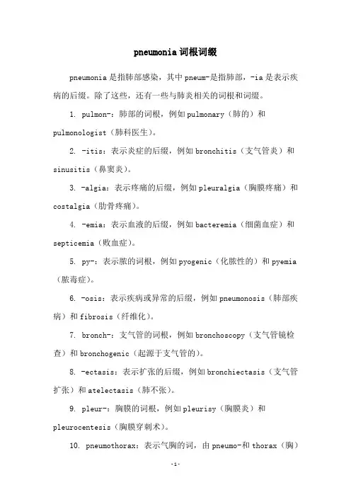 pneumonia词根词缀