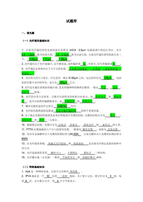 中国电信FTTH认证试题库